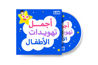 أجمل تهويدات الأطفال سي دي